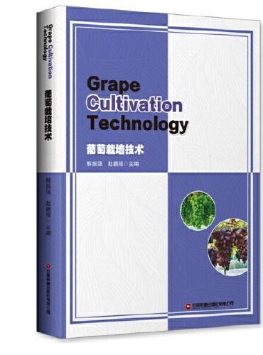 葡萄栽培技术：Grape Cultivation Technology