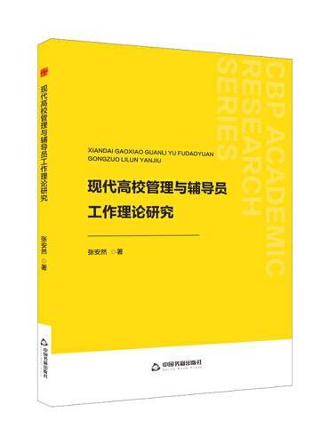 中书学研— 现代高校管理与辅导员工作理论研究（1版2次）