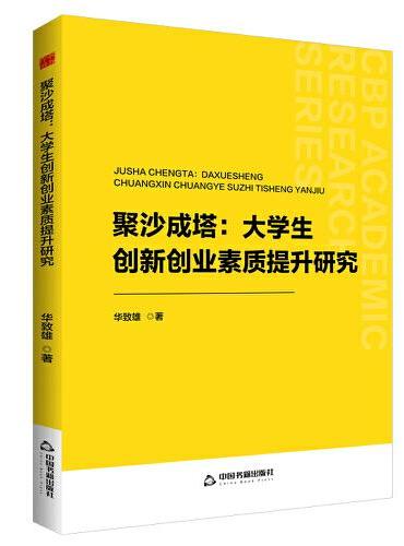 中书学研— 聚沙成塔：大学生创新创业素质提升研究