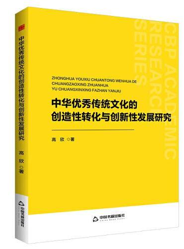 中书学研— 中华优秀传统文化的创造性转化与创新性发展研究