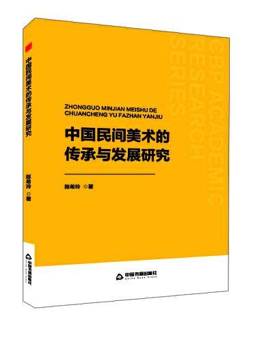 中书学研— 中国民间美术的传承与发展研究