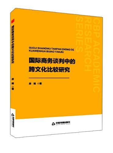 中书学研— 国际商务谈判中的跨文化比较研究
