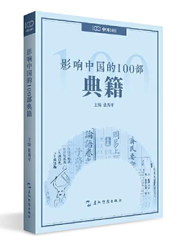 影响中国的100部典籍