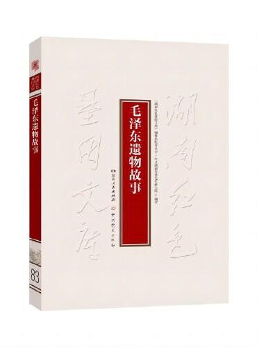 毛泽东遗物故事（本书中倾情介绍的一件件毛泽东生前代表性的遗物和背后鲜为人知的故事）
