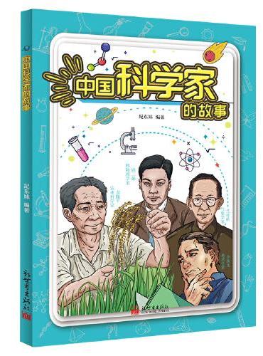 中国科学家的故事