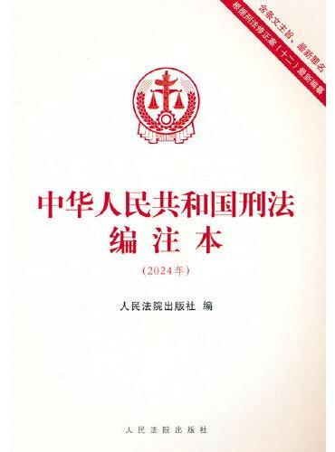 中华人民共和国刑法编注本（2024年）