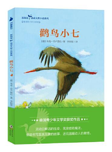 鹳鸟小七（深阅读.尚童大奖小说系列：德国青少年儿童文学奖作品，7-12岁课外假期阅读书目，让孩子们学会珍惜生命中的每一个