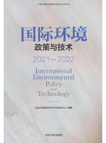国际环境政策与技术2021—2022
