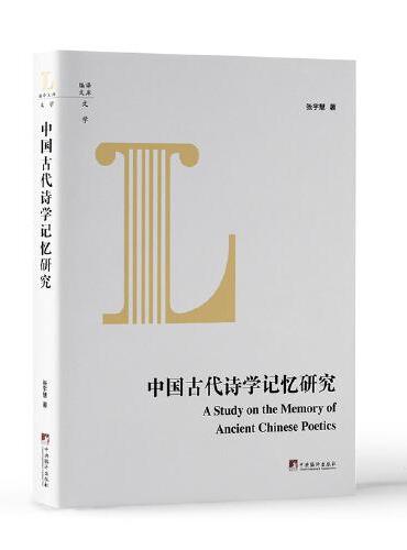 中国古代诗学记忆研究
