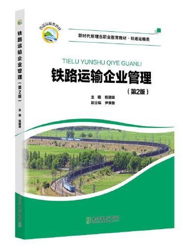 铁路运输企业管理（第2版）