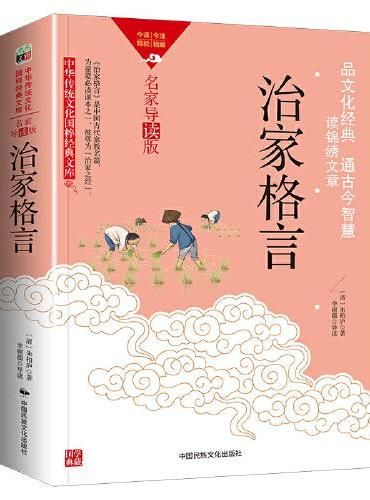 中华传统文化-治家格言（双色版）