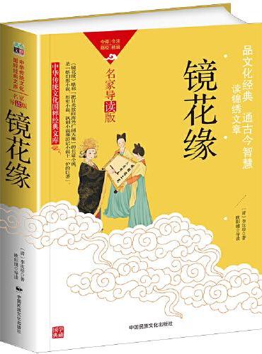 中华传统文化-镜花缘（双色版）