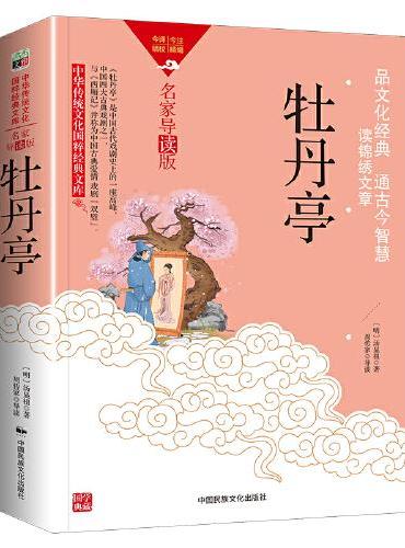 中华传统文化-牡丹亭（双色版）
