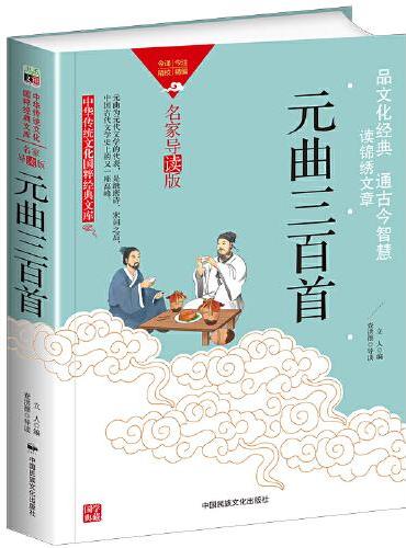 中华传统文化-元曲三百首（双色版）