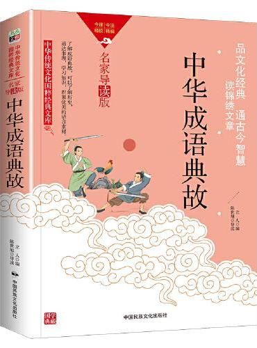 中华传统文化-中华成语典故（双色版）