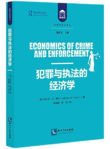 犯罪与执法的经济学
