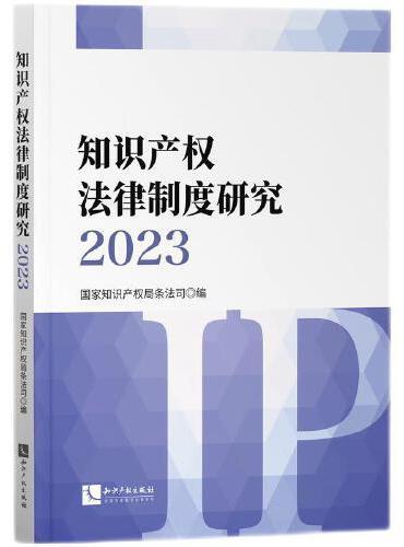 知识产权法律制度研究2023
