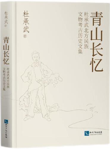 青山长忆：杜承武北方民族文物考古历史文集