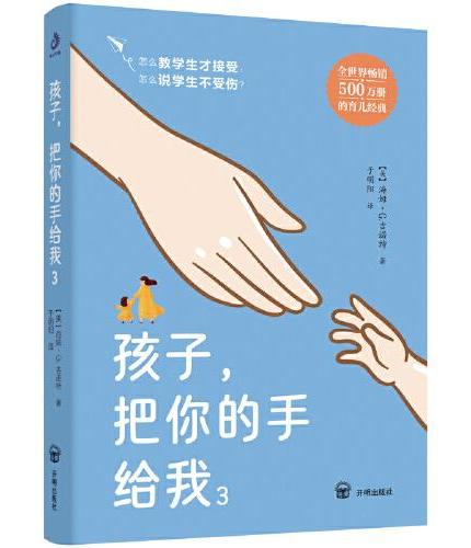 孩子，把你的手给我3：怎么教学生才听话，怎么说学生不伤心？让老师不吼不叫不抓狂，轻松带出好学生！