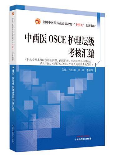 中西医OSCE护理层级考核汇编·全国中医药行业高等教育“十四五”创新教材