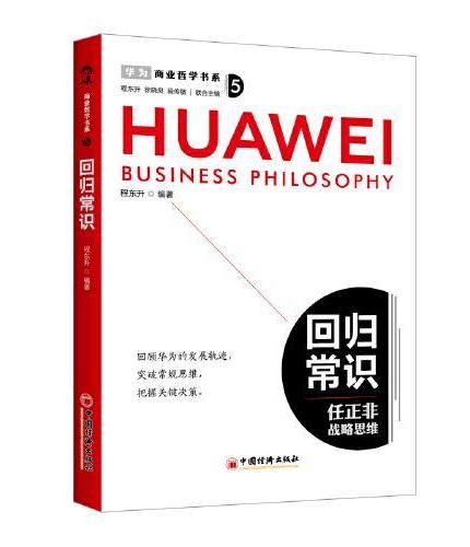 商业哲学书系（全五册）助力中国企业，学习任正非商业哲学，复刻华为式卓越成就