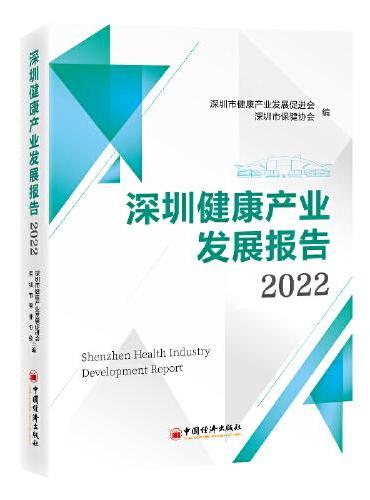 深圳健康产业发展报告2022