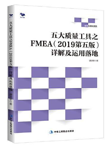 五大质量工具之FMEA（2019第五版）详解及运用落地