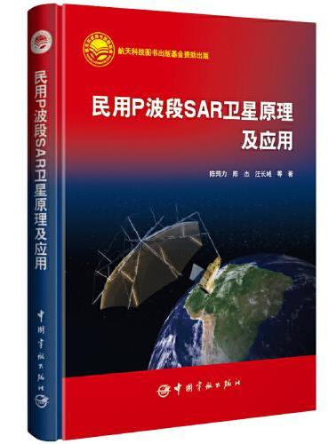 民用P波段SAR卫星 原理及应用