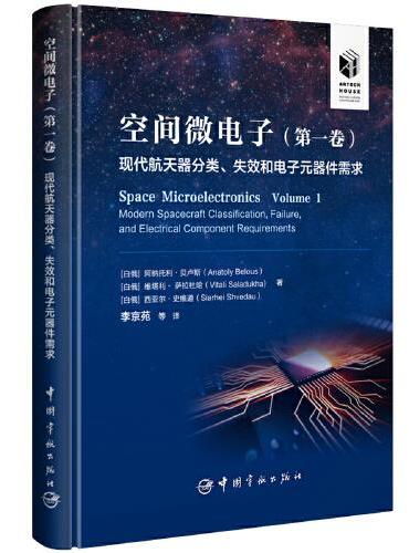 空间微电子（第一卷） 现代航天器分类、失效和电子元器件需求