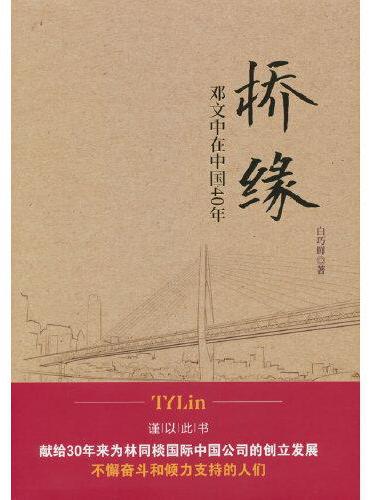 桥缘：邓文中在中国40年