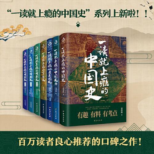 一读就放不下的中国史系列（全3册）