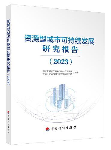 资源型城市可持续发展研究报告（2023）