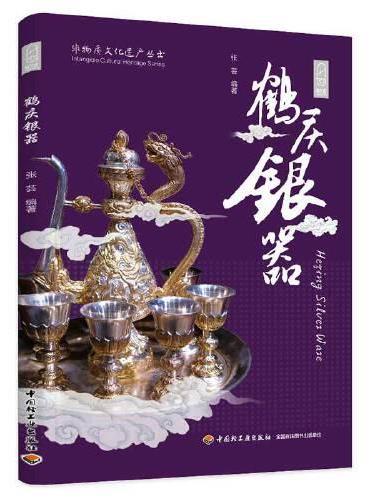 鹤庆银器·非物质文化遗产丛书