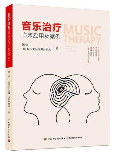 音乐治疗临床应用及案例
