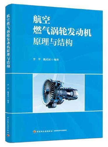 航空燃气涡轮发动机原理与结构（民用航空器维修基础精品教材）