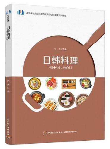 日韩料理（高等学校烹饪与营养教育专业应用型本科教材）