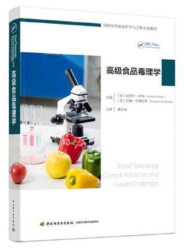高级食品毒理学（国外优秀食品科学与工程专业教材）