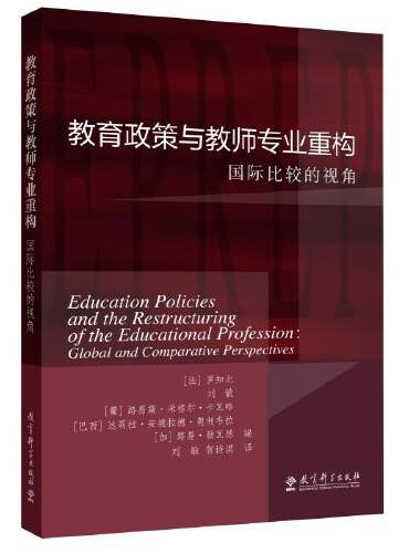 教育政策与教师专业重构——国际比较的视角