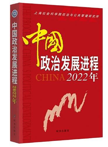 中国政治发展进程.2022年