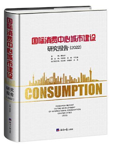 国际消费中心城市建设研究报告（2022）