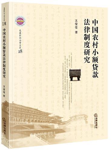 中国农村小额贷款法律制度研究