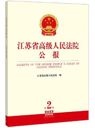江苏省高级人民法院公报2023年第2辑.总第86辑