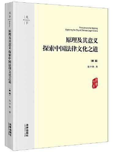 原理及其意义：探索中国法律文化之道（新版）