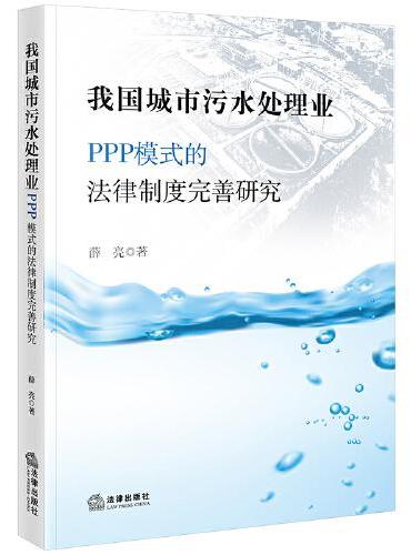 我国城市污水处理业PPP模式的法律制度完善研究