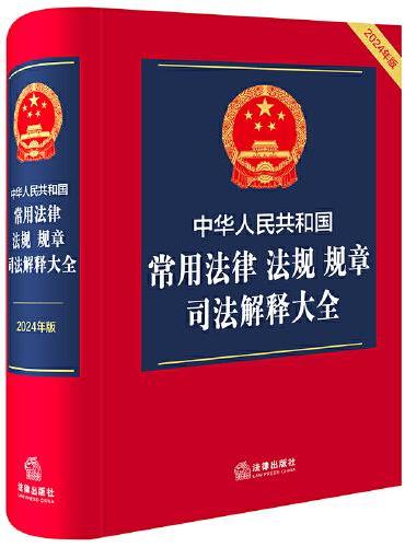 中华人民共和国常用法律 法规 规章 司法解释大全【2024年版】
