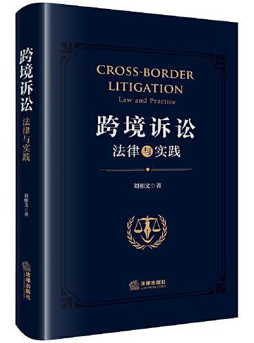 跨境诉讼：法律与实践