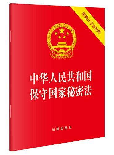 中华人民共和国保守国家秘密法（含修订草案说明）（64开）