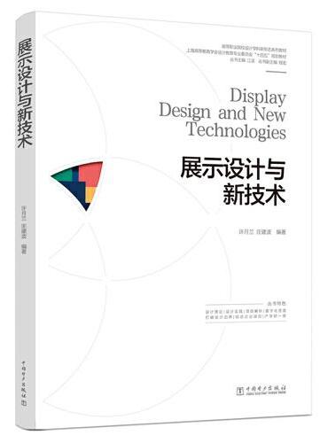 高等职业院校设计学科新形态系列教材  展示设计与新技术