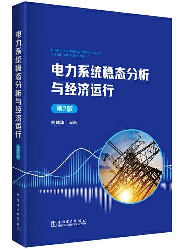 电力系统稳态分析与经济运行 （第2版）