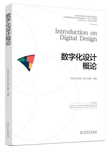 高等职业院校设计学科新形态系列教材  数字化设计概论